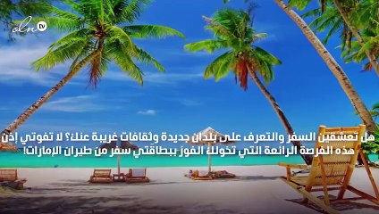 جائزة لا تُفوّت: اربحي بطاقتَي سفر لتقضي أجمل إجازات صيف 2018!