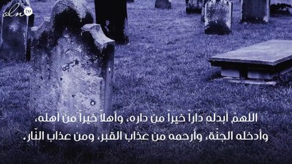 دعاء للميت وأهله