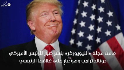 صور الرئيس ترامب وهو عارٍ تماماً على غلاف مجلة أميركية تُثير الجدل!