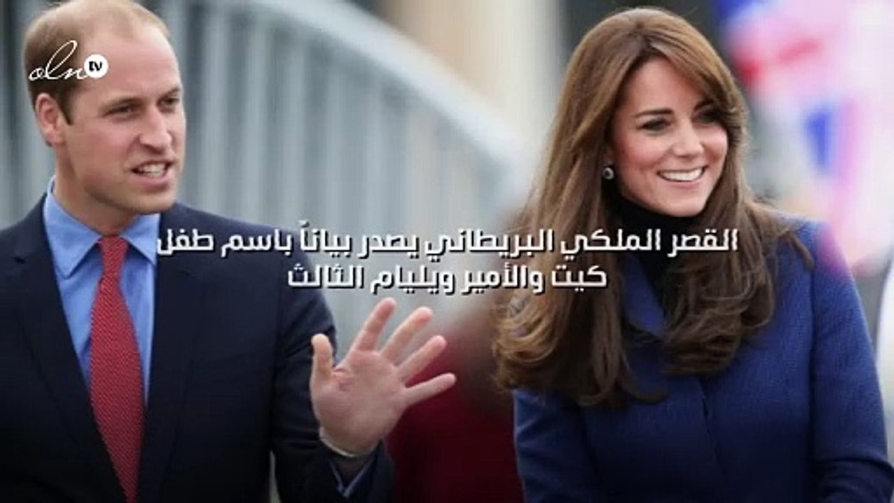 القصر الملكي البريطاني يصدر بياناً باسم طفل كيت والأمير ويليام الثالث