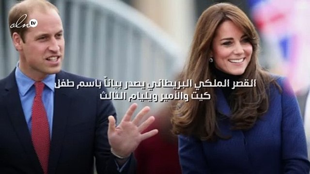 القصر الملكي البريطاني يصدر بياناً باسم طفل كيت والأمير ويليام الثالث