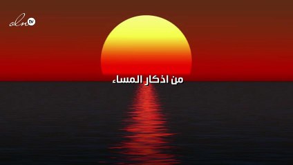 من اذكار المساء