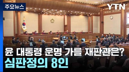 윤 대통령 운명 가를 재판관은?...심판정의 8인 / YTN