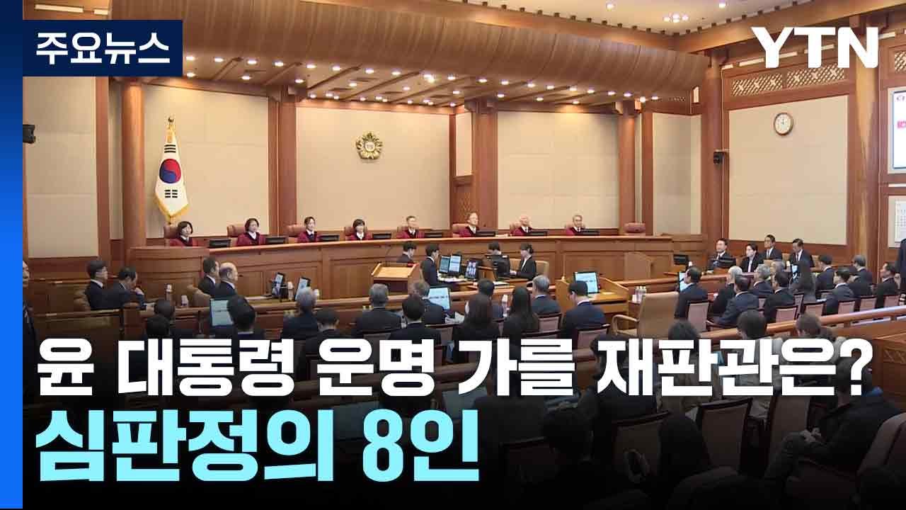 윤 대통령 운명 가를 재판관은?...심판정의 8인 / YTN