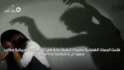 طالب سعودي يغتصب زميتله بالولايات المتحدة الأمريكية  ويهرب للملكة قبل محاكمته