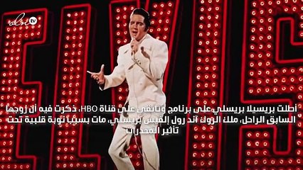 إلفيس بريسلي لم يمت بنوبة قلبية، وزوجته السابقة تكشف ما يصعب تصديقه!