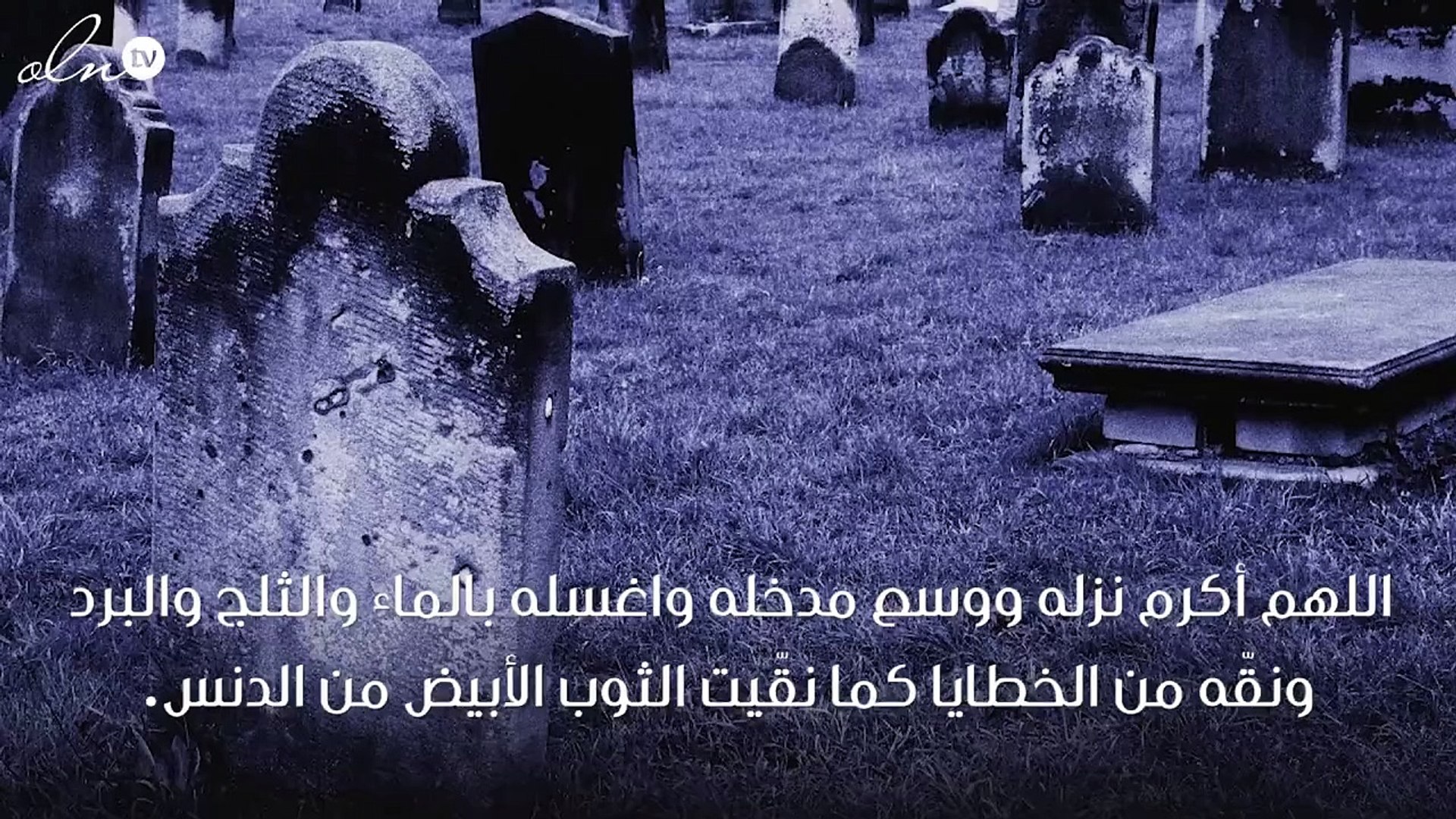 دعاء للمتوفي