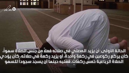 كيفية سجود السهو