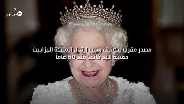 مصدر مقرب يكشف سبب ارتداء الملكة إليزابيث حقيبة اليد ذاتها منذ 60 عاماً!
