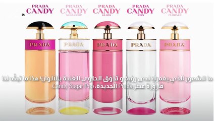 هذا ما أحببناه في عطر  Prada Candy Sugar Pop