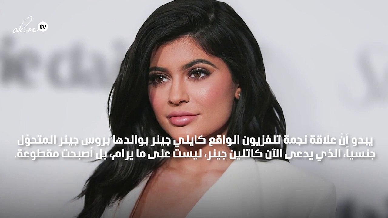 هل قاطعت كايلي جينر والدها المتحوّل جنسياً بعد الولادة لهذا السبب؟!