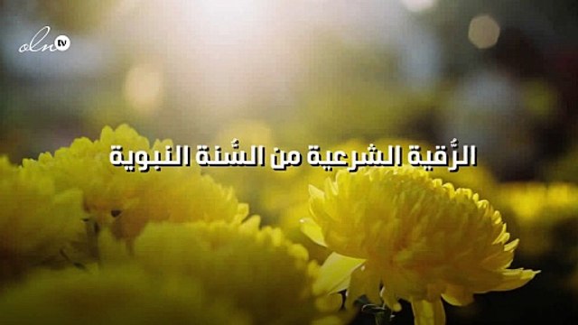 طريقة الرقية الشرعية من العين والحسد
