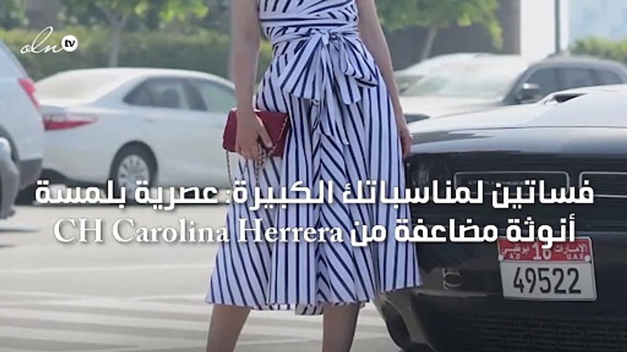 فساتين لمناسباتك الكبيرة: عصرية بلمسة أنوثة مضاعفة من CH Carolina Herrera