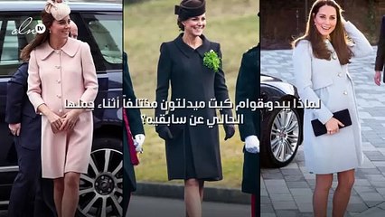 لماذا يبدو قوام كيت ميدلتون مختلفاً أثناء حملها الحالي عن سابقيه؟
