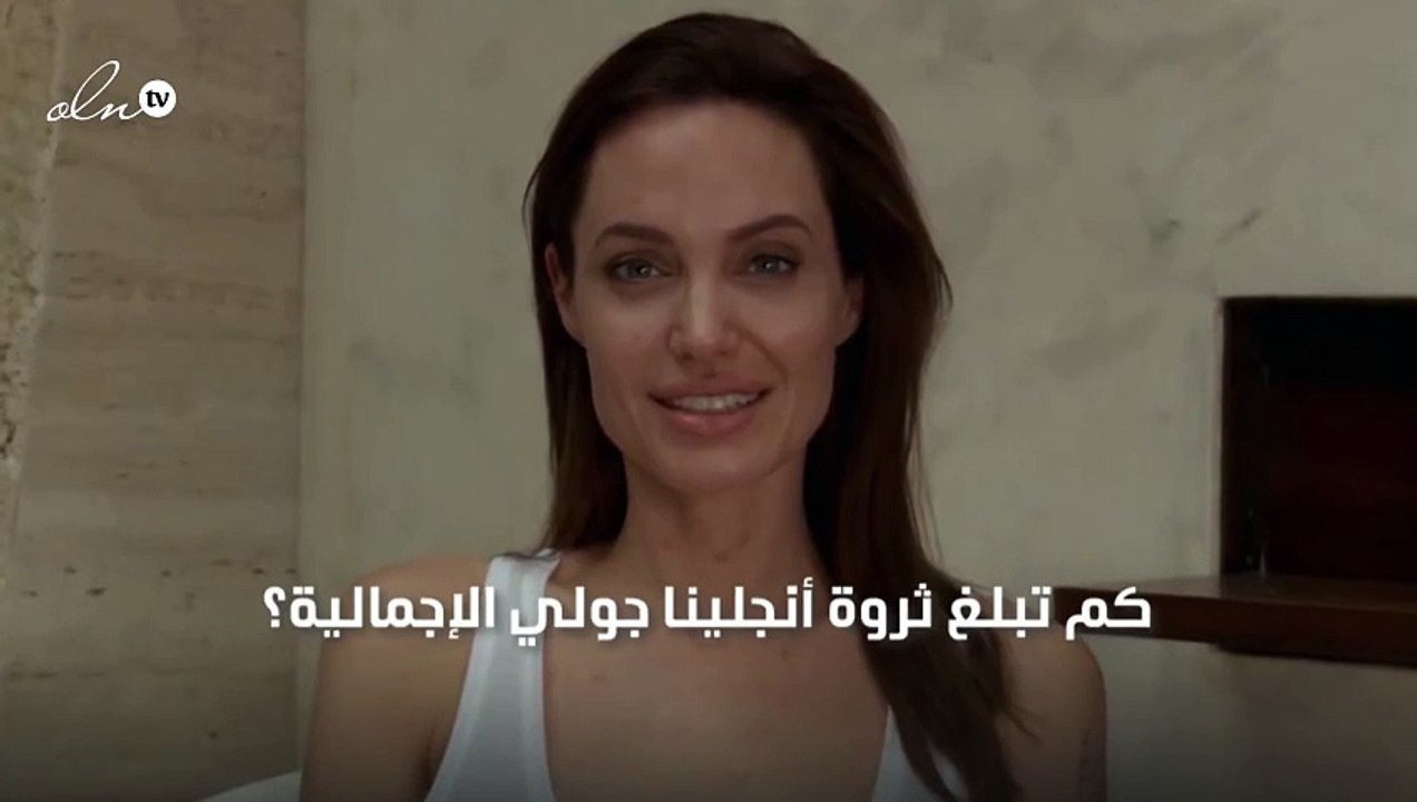 إن كانت تتقاضى 15 مليون دولار على الفيلم، فكم تبلغ ثروة أنجلينا جولي الإجمالية؟