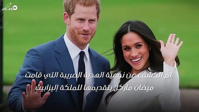 الملكة إليزابيث تُصاب بنوبة ضحك هستيري بسبب هديّة ميغان ماركل لها!