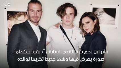 بروكلين بيكهام يعبر عن اعتزازه بوالده بوشم جديد ومبتكر
