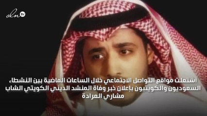 ملابسات وفاة المنشد الشاب مشاري العرادة في حادث سير بالسعودية