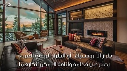 كيف تحوّلين ديكور بيتك إلى طراز الـ"روستيك" الأنيق
