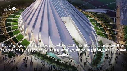 "جناح دبي" يبدأ "التحليق" استعداداً لمعرض "دبي إكسبو 2020"