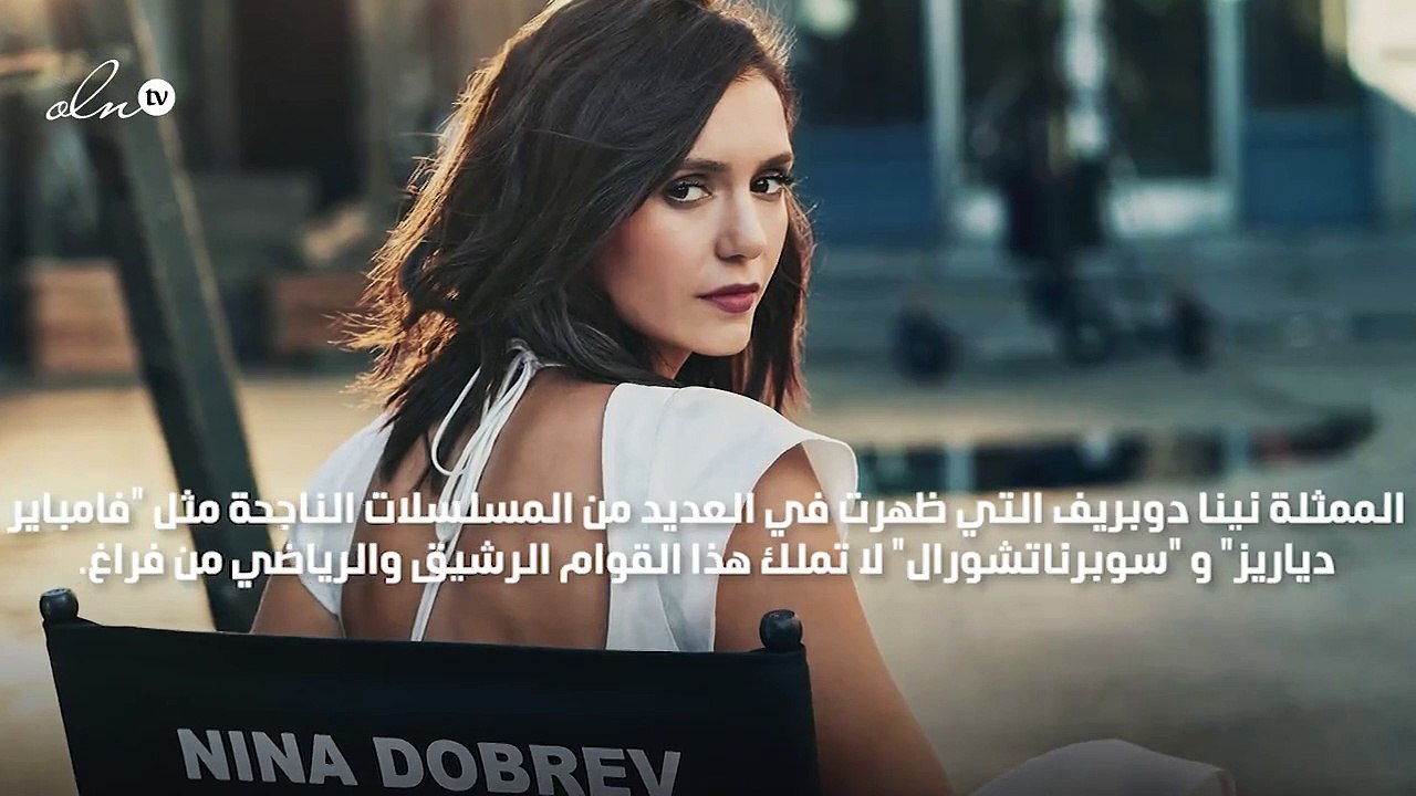 نصائح نينا دوبريف لتحصلي على قوامها الرياضي الرشيق - فيديو Dailymotion