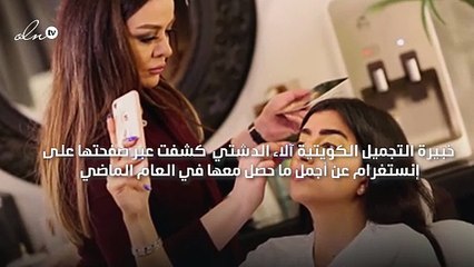 خبيرة التجميل آلاء الدشتي تكشف عن أجمل ما حصل معها في 2017