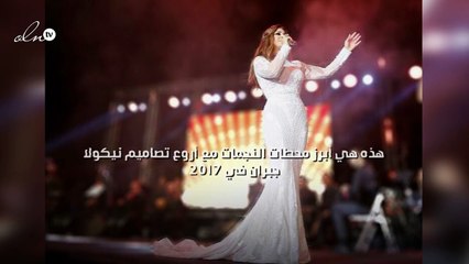 هذه هي أبرز محطات النجمات مع أروع تصاميم نيكولا جبران في 2017