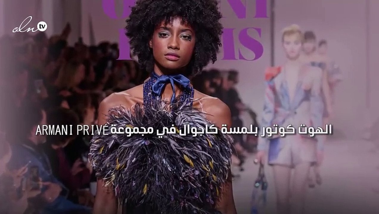 لأن الأناقة يجب أن تعكس الواقع: الهوت كوتور بلم...