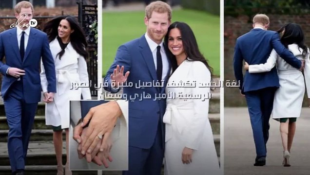 لغة الجسد تكشف تفاصيل مثيرة في الصور الرسمية الأمير هاري وميغان