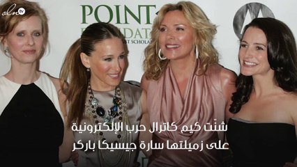 هل هذه هي الأسباب خلف هجوم كيم كاترال على سارة جيسيكا باركر؟