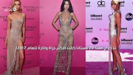 تذكّري معنا: 20 فستاناً كانت الأكثر جرأة وإثارةً للعام 2017!