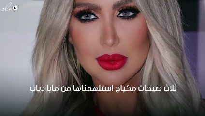 ثلاث صيحات مكياج استلهمناها من مايا دياب في عام 2017