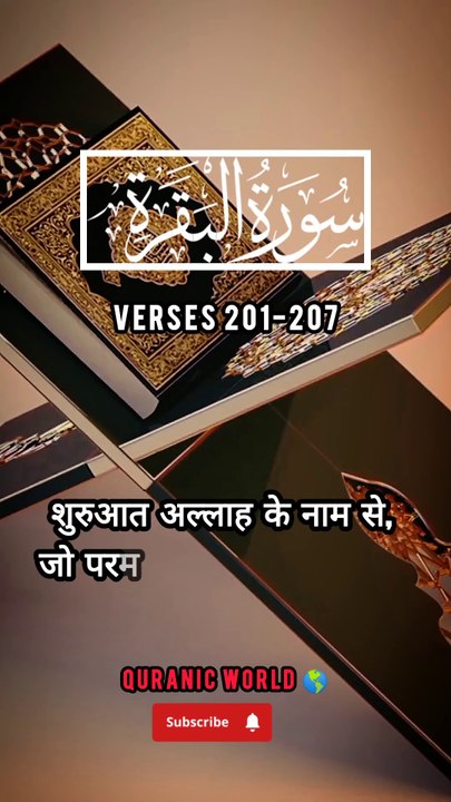 SURAH Al Baqrah | سورة البقره | Verses (Ayat) 201-207 Urdu translation & Hindi Subtitle. QURAN TARJUMA  #surahalbaqrahayat201-207 #surahalbaqrahenglishsubtitle #surahalbaqrahurdutarjuma #surahbaqrahhindisubtitle #quranicworld  #quranverses  #viralvideo