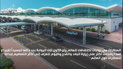 هذه هي أكثر تصاميم المطارات إبداعاً حول العالم