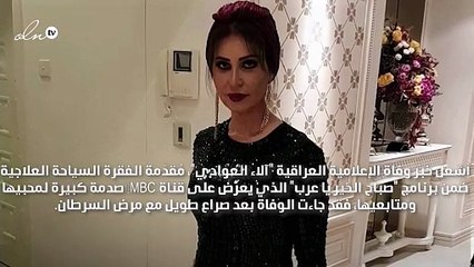 هكذا علّق المشاهير على صدمتهم بخبر وفاة الإعلامية آلاء العوادي.. وهذه آخر أمنيّاتها!