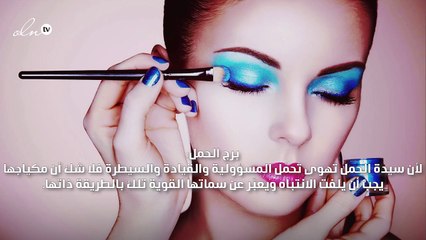 تأثير الأبراج لا يطال شخصيتكِ فحسب، بل مكياجكِ أيضاً!