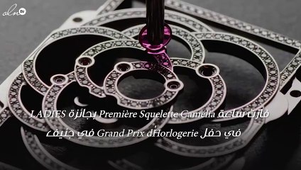 جائزة رابعة تفوز بها ساعة شانيل المفعمة بالترف!