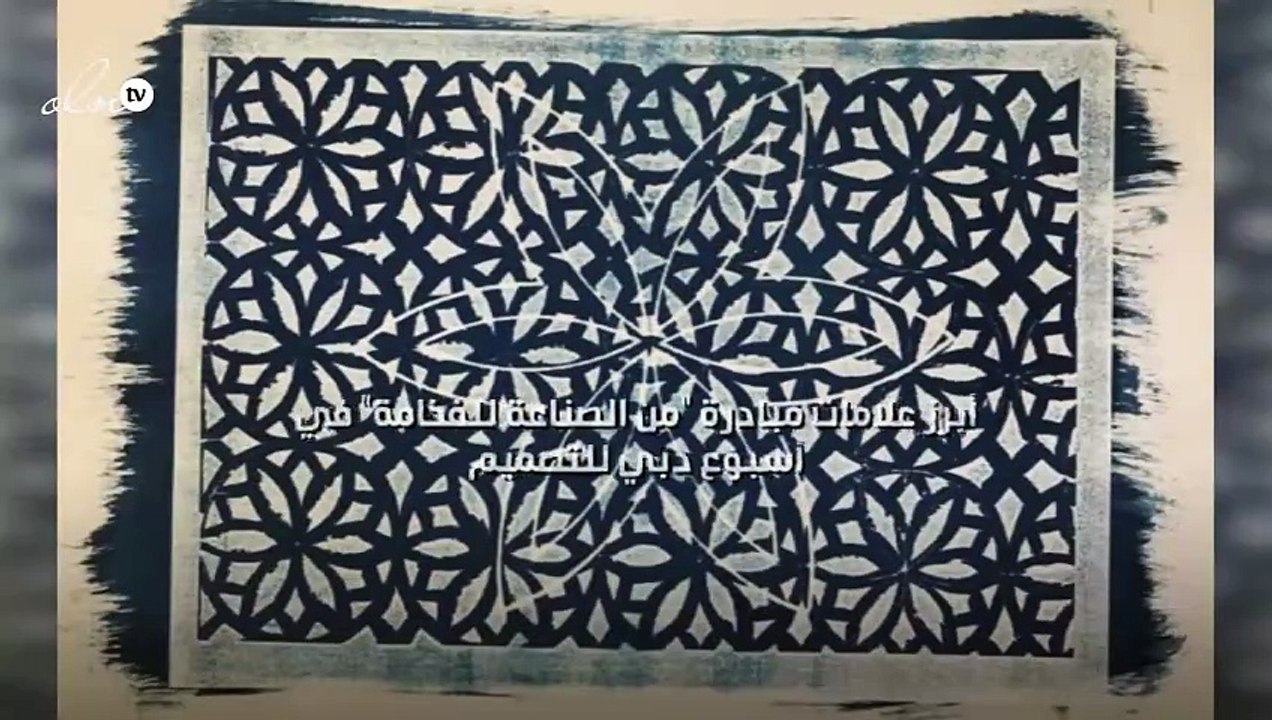 أبرز علامات مبادرة "من الصناعة للفخامة" في "أسبوع دبي للتصميم"