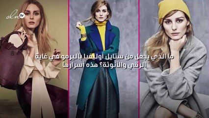 ما الذي يجعل من ستايل أوليفيا باليرمو في غاية الرقي والأنوثة؟ هذه أسرارها