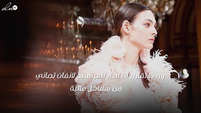 مشاكل مالية تهدّد هذه الدار الفرنسية فهل تعلن إفلاسها عمّا قريب؟