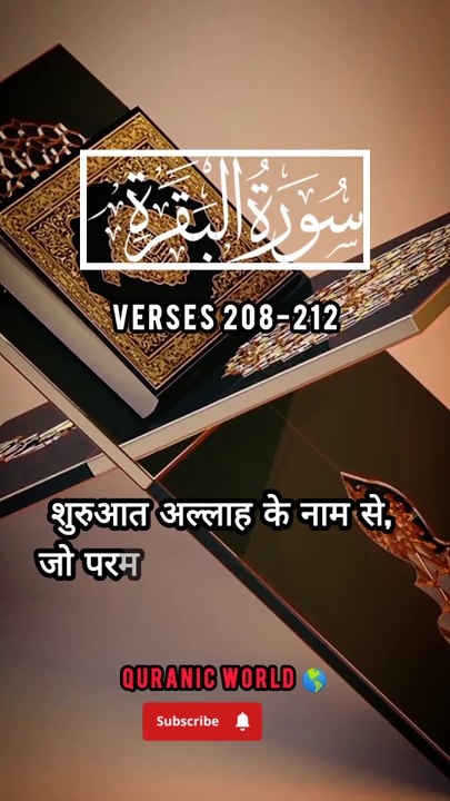 SURAH Al Baqrah | سورة البقره | Verses (Ayat) 208-212 Urdu translation & Hindi Subtitle. QURAN TARJUMA  #surahalbaqrahayat208-212 #surahalbaqrahenglishsubtitle #surahalbaqrahurdutarjuma #surahbaqrahhindisubtitle #quranicworld  #quranverses  #viralvideo
