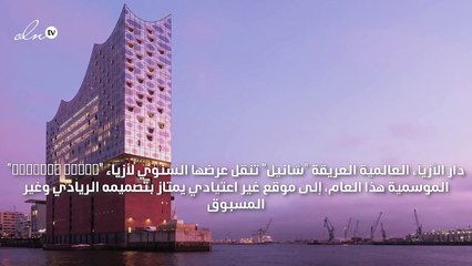 ما الذي يميز مبنى الأوبرا الذي سيستضيف عرض شانيل في هامبورغ؟