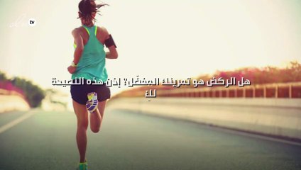 هل الركض هو تمرينك المفضّل؟ إذن هذه النصيحة لكِ