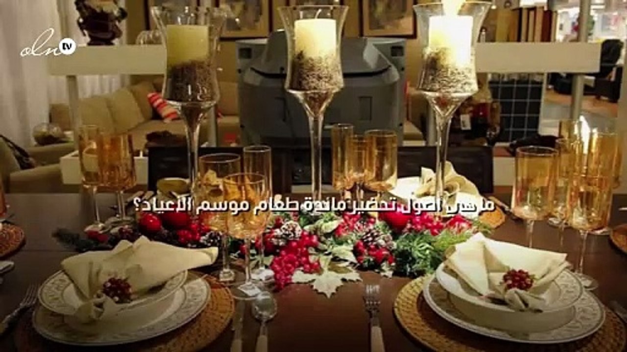 ما هي أصول تحضير مائدة طعام موسم الأعياد؟