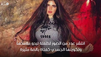 صور طفلة لبنانية عمرها 12 عام بجسد فتاة مثيرة يشعل مواقع التواصل لغرابتها!