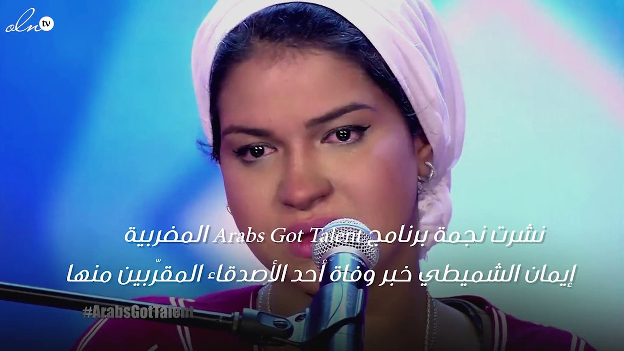 الموت يفجع نجمة "Arabs Got Talent" في قريب لها!