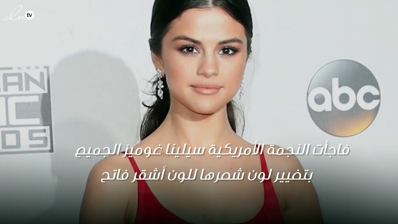 سيلينا غوميز بإطلالة جديدة ولون شعر مختلف
