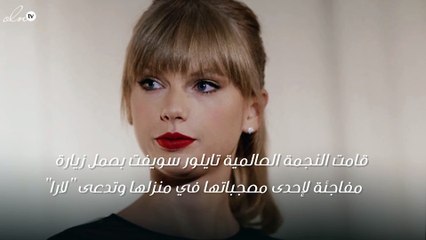تايلور سويفت تزور إحدى معجباتها في منزلها لتفاجئها