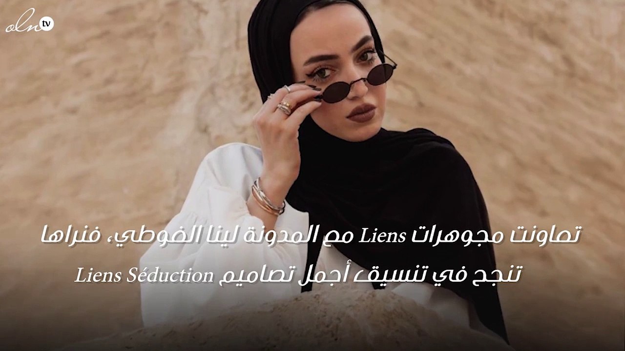 نسّقي مجوهرات Liens Séduction   على طريقة لينا الغوطي: طبقات ومزيج ألوان