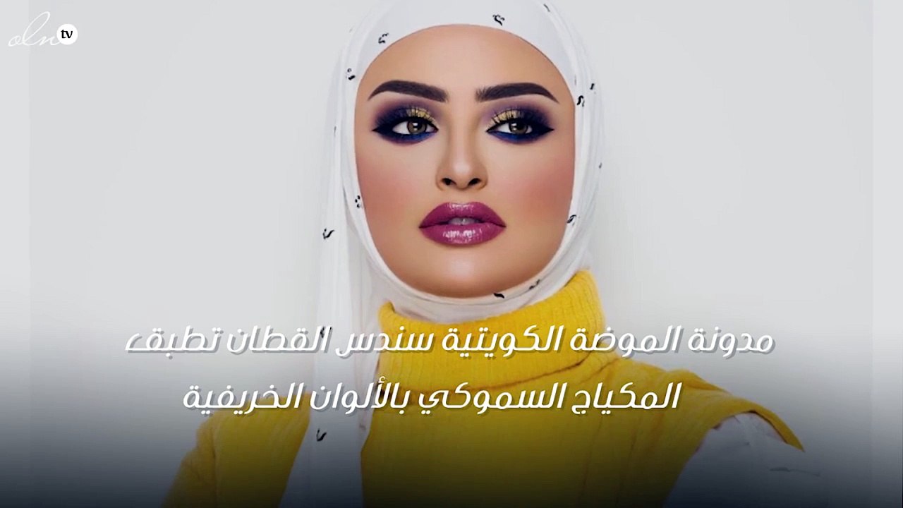 بوحي من سندس القطان: طبّقي المكياج السموكي بألو...
